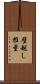壁越し推量 Scroll