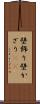 壁飾り Scroll