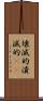 壊滅的 Scroll