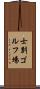 士別ゴルフ場 Scroll