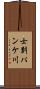 士別パンケ川 Scroll