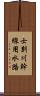 士別川幹線用水路 Scroll