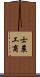 士農工商 Scroll