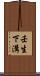 壬生下溝 Scroll