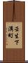 壬生下溝町 Scroll