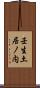 壬生土居ノ内 Scroll