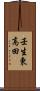 壬生東高田 Scroll