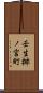 壬生梛ノ宮町 Scroll