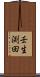 壬生渕田 Scroll