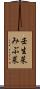 壬生菜 Scroll