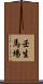 壬生馬場 Scroll