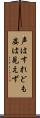 声はすれども姿は見えず Scroll