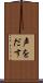 声をだす Scroll