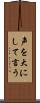 声を大にして言う Scroll