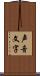 声音文字 Scroll