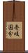 壱岐国分 Scroll