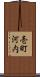 壱町河内 Scroll