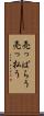 売っぱらう Scroll