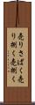 売りさばく Scroll