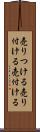 売りつける Scroll