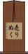 売りぬく Scroll