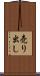 売り出し Scroll