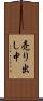 売り出し中 Scroll