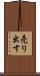 売り出す Scroll