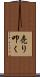 売り叩く Scroll