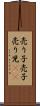売り子 Scroll