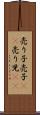 売り子 Scroll