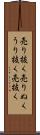 売り抜く Scroll