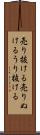 売り抜ける Scroll