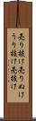 売り抜け Scroll