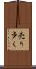 売り歩く Scroll