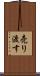 売り渡す Scroll