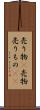 売り物(P) Scroll