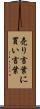 売り言葉に買い言葉 Scroll