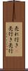 売れ行き(P) Scroll