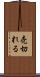 売切れる Scroll