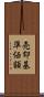 売却基準価額 Scroll