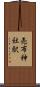 売布神社駅 Scroll