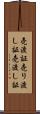 売渡証 Scroll