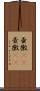 壷黴(rK) Scroll