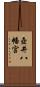 壺井八幡宮 Scroll