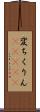 変ちくりん(ateji) Scroll