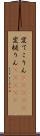 変てこりん(ateji) Scroll