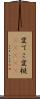 変てこ Scroll