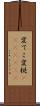変てこ Scroll
