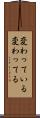 変わっている Scroll